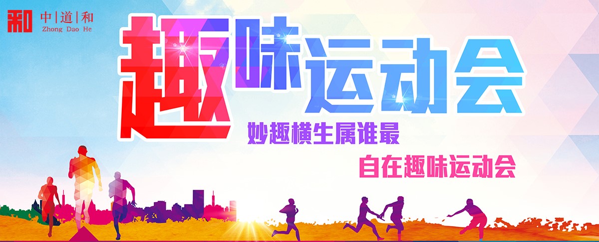 趣味运动会.jpg